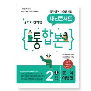 ㄴ 내신콘서트 중학영어 기출문제집 [2학기 통합본] 중2 동아 이병민 (2026년)