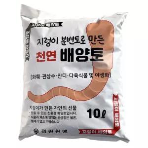 지렁이배양토 10L 분갈이흙 분변토 원예용 상토 웃거름 원예용품 화분 잔디