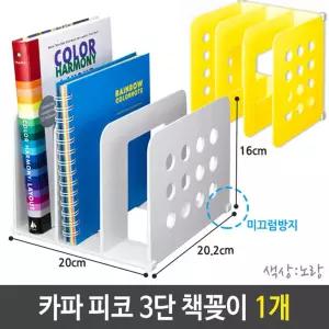 1개 3단 책꽂이 간이 선반 피코 노랑 책상