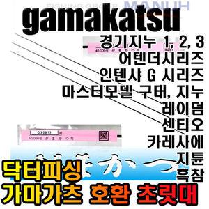 닥터피싱 가마가츠 호환 초릿대 경기지누 등 최다보유