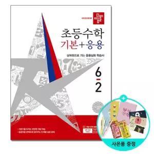초등 수학 기본 + 응용 6-2 2026년) - 2022개정 교육과정