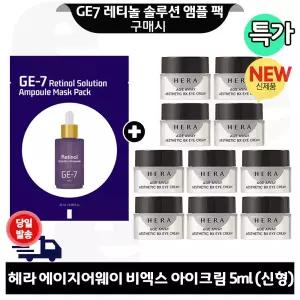 지이세븐 레티놀 앰플 마스크 팩 구매+헤라 에이지어웨이 비엑스 아이크림 5ml x10개 (총 50ml) 최신형 6세대