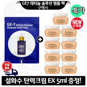 GE7 레티놀 앰플 마스크 팩 구매+설화수 탄력크림EX 5mlx9개 (총 45ml) 최신형 6세대