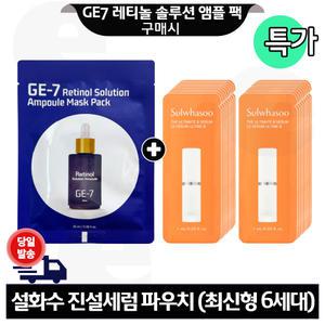 GE7 레티놀 앰플 마스크 팩 구매+설화수 진설세럼 파우치 20매 (신형)
