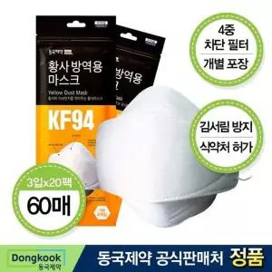 [동국제약] KF94 황사마스크 대형 총 60매(3매입x20개)