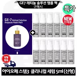 GE7 레티놀 앰플 마스크 팩 구매+아이오페 스템3 클리니컬 리커버리 세럼 5ml x12개 (총 60ml) 최신형 6세대. 회색