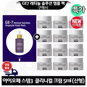 GE7 레티놀 앰플 마스크 팩 구매+아이오페 스템3 클리니컬 리커버리 크림 5ml x12개 (총 60ml) 최신형 6세대. 회색