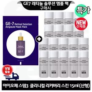 GE7 레티놀 앰플 마스크 팩 구매+아이오페 스템3 클리니컬 리커버리 스킨 15ml x18개 (총 270ml) 최신형 6세대. 회색
