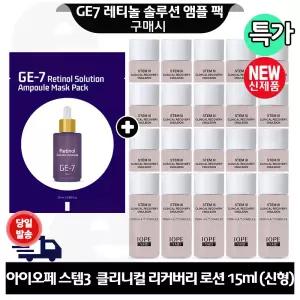 GE7 레티놀 앰플 마스크 팩 구매+아이오페 스템3 클리니컬 리커버리 로션 15ml x18개 (총 290ml) 최신형 6세대.회색