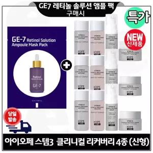 GE7 레티놀 앰플 마스크 팩 구매+아이오페 스템3 클리니컬 리커버리 4종세트 x3개 (최신형 6세대) 회색