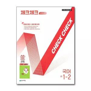 [제이북스]체크체크 국어 중학 중등 중 1-2 교과서편 (천재-노미숙) (2026년)