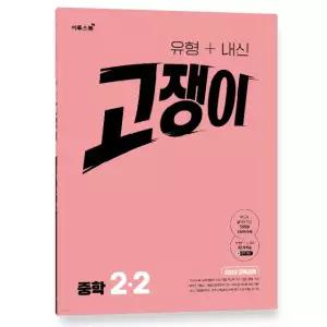 ㄴ 이투스 유형+내신 고쟁이 중학 수학 2-2 (2026년)