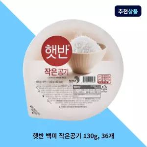 햇반 백미 작은공기 130g, 36개 즉석밥 작은공기 간편식 혼밥 대용량