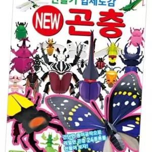 만들기 입체도감 New 곤충 11000