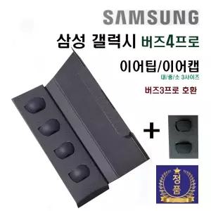 삼성 정품 갤럭시 버즈3 pro 버즈4 프로 이어캡/이어팁 SM-R630 SM-R640 GH98-50841A GH98-50841B
