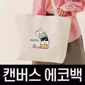 [POIPOI] 에코백 데일리 캔버스 토트 숄더 백 가방 일러스트 면가방 시장 쇼핑 학생 학원 에코백 판촉 인쇄