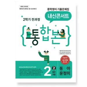 ㄴ 내신콘서트 중학영어 기출문제집 2학기 통합본 중2 동아 윤정미 (2026년)