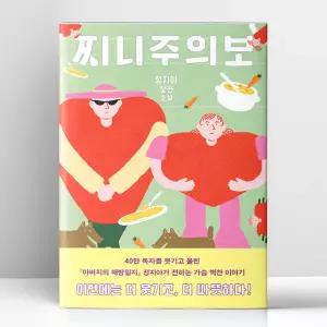 [T멤버십10%+선물] 찌니주의보 | 창비