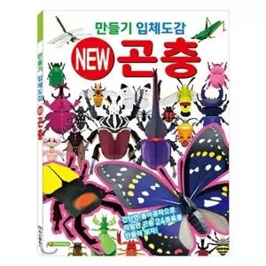 [하프클럽/셀러허브_여성트랜드패션]만화 만들기 그리기 입체도감 곤충