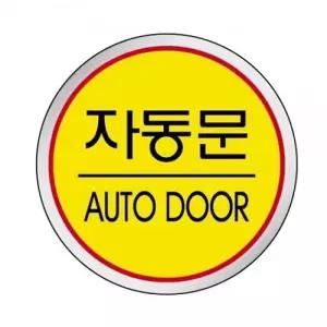 1520 자동문