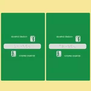 핸드레일촉지판 점자스티커 이무 제작문구 시각 시설