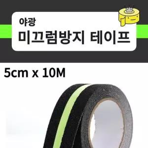 야광 미끄럼방지테이프 논 란우 계단 미끄