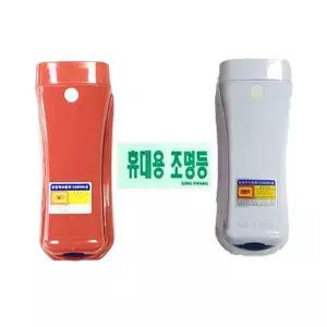 란우 소방자재 휴대용 비상조명등 LED 무음 손전등