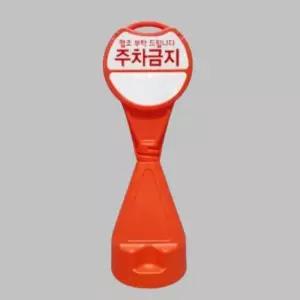 [아우트_6821]주차콘 원통 스티커부착형 주차꼬깔콘