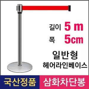 [아우트_6821]안전바 삼화 일반형 5M 벨트차단봉