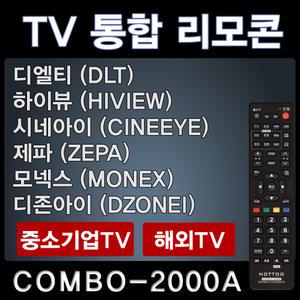 COMBO-2000A (디엘티 (DLT) TV리모콘 / 하이뷰 (HIVIEW) / 시네아이 (CINEEYE) TV리모콘 / 제파 (ZEPA)