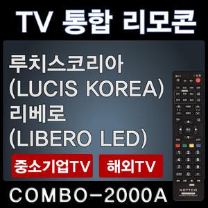 COMBO-2000A (루치스코리아 (LUCIS KOREA) TV리모콘 / 리베로 (LIBERO LED) TV리모콘