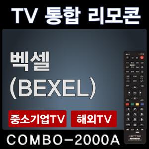 COMBO-2000A (벡셀 (BEXEL) TV리모콘