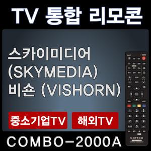 COMBO-2000A (스카이미디어 (SKYMEDIA) TV리모콘 / 비숀 (VISHORN) TV리모콘