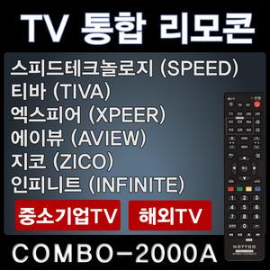 COMBO-2000A (티바 (TIVA) TV리모콘 / 엑스피어 (XPEER) TV리모콘 / 스피드테크놀로지 (SPEED TECHNOLIGY)