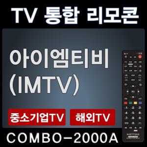 COMBO-2000A (아이엠티비 (IMTV) TV리모콘