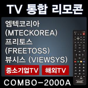 COMBO-2000A (엠텍코리아 (MTECKOREA) TV리모콘 / 뷰시스 (VIEWSYS) TV리모콘 / 프리토스 (FREETOSS)