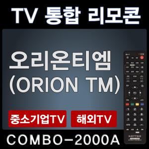 COMBO-2000A (오리온티엠 (ORION TM) TV리모콘