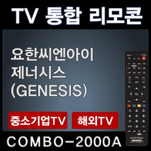 COMBO-2000A (요한씨엔아이 TV리모콘 / 제너시스 (GENESIS) TV리모콘