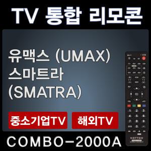 COMBO-2000A (유맥스 (UMAX) TV리모콘 / 스마트라 (SMATRA) TV리모콘