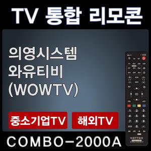 COMBO-2000A (의영시스템 TV리모콘 / 와유티비 (WOWTV) TV리모콘
