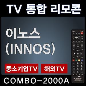 COMBO-2000A (이노스 (INNOS) TV리모콘