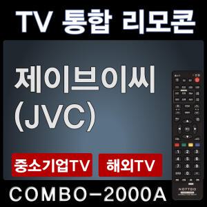 COMBO-2000A (제이브이씨 (JVC) TV리모콘