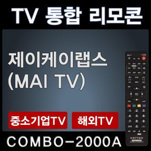 COMBO-2000A (제이케이랩스(MAI TV) TV리모콘
