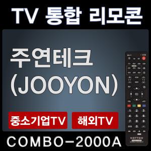 COMBO-2000A (주연테크 (JOOYON) TV리모콘