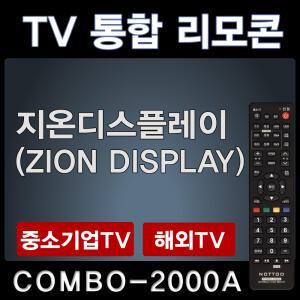 COMBO-2000A (지온디스플레이 (ZION DISPLAY) TV리모콘