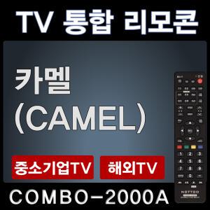COMBO-2000A (카멜 (CAMEL) TV리모콘