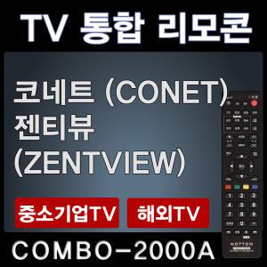 COMBO-2000A (코네트 (CONET) TV리모콘 / 젠티뷰 (ZENTVIEW) TV리모콘
