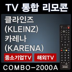 COMBO-2000A (클라인즈 (KLEINZ) TV리모콘 / 카레나 (KARENA) TV리모콘