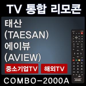 COMBO-2000A (태산 (TAESAN) TV리모콘 / 에이뷰 (AVIEW) TV리모콘