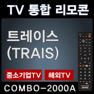 COMBO-2000A (트레이스 (TRAIS) TV리모콘